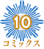 コミックス10