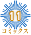 コミックス11