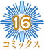 コミックス16